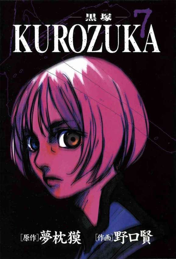 kurozuka_v07_002.jpg